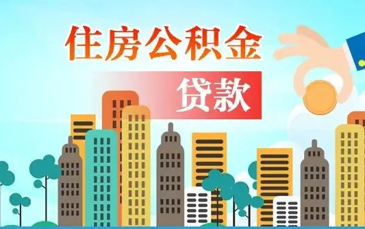 永新珠海公积金贷款额度怎么算（珠海公积金贷款能贷多少怎么计算）